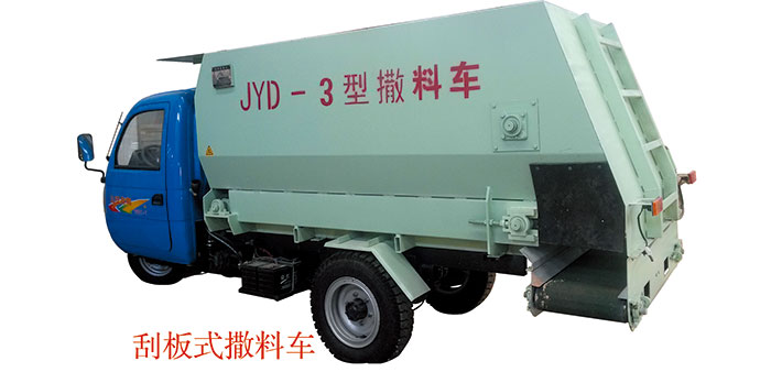 三輪車(chē)載、刮板式皮帶撒料車(chē)